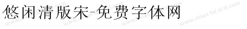 悠闲清版宋字体转换