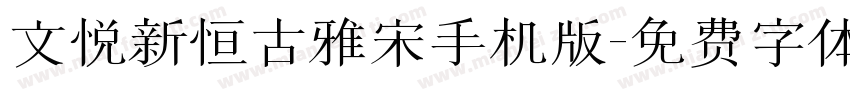 文悦新恒古雅宋手机版字体转换