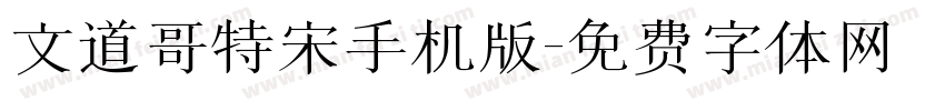 文道哥特宋手机版字体转换