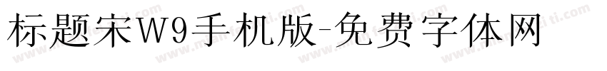 标题宋W9手机版字体转换