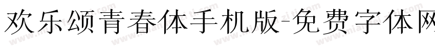 欢乐颂青春体手机版字体转换
