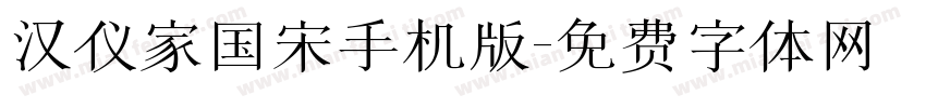 汉仪家国宋手机版字体转换