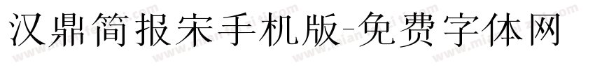 汉鼎简报宋手机版字体转换