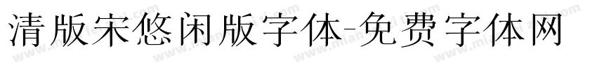 清版宋悠闲版字体字体转换
