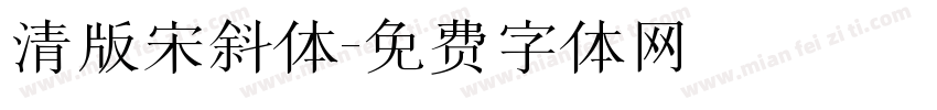 清版宋斜体字体转换