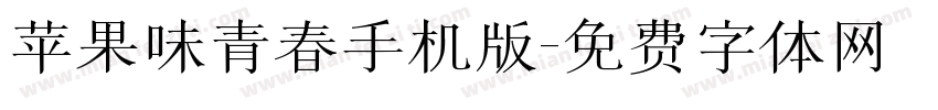 苹果味青春手机版字体转换