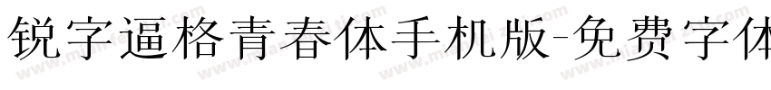 锐字逼格青春体手机版字体转换