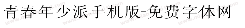 青春年少派手机版字体转换