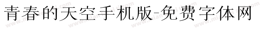 青春的天空手机版字体转换