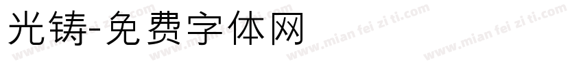 光铸字体转换