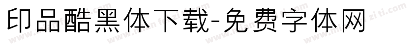 印品酷黑体下载字体转换