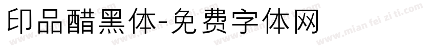 印品醋黑体字体转换