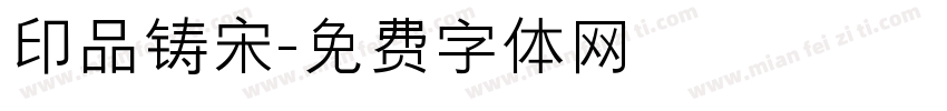 印品铸宋字体转换