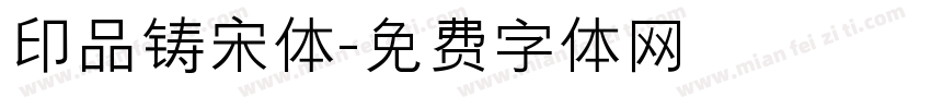 印品铸宋体字体转换