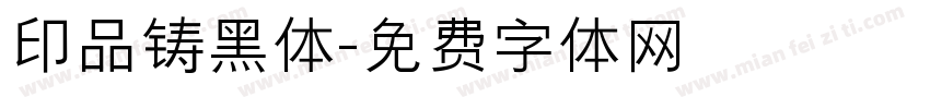 印品铸黑体字体转换