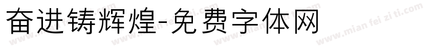 奋进铸辉煌字体转换