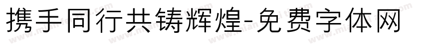 携手同行共铸辉煌字体转换