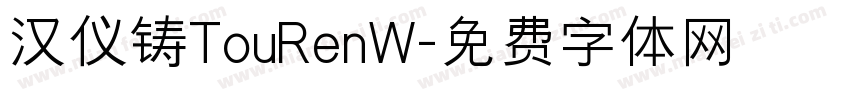 汉仪铸TouRenW字体转换