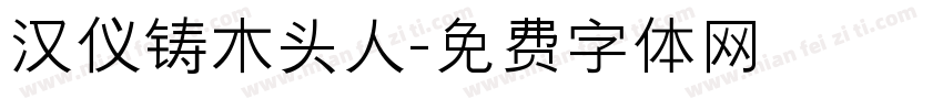 汉仪铸木头人字体转换