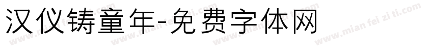 汉仪铸童年字体转换