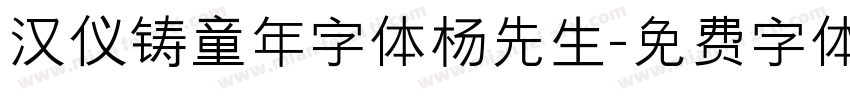 汉仪铸童年字体杨先生字体转换