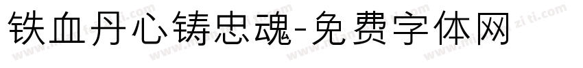 铁血丹心铸忠魂字体转换