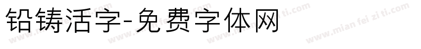 铅铸活字字体转换
