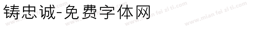 铸忠诚字体转换