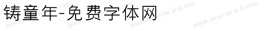 铸童年字体转换
