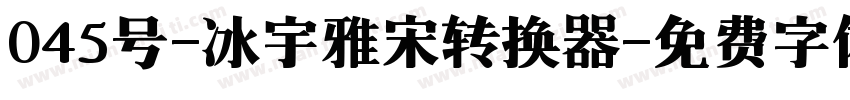 045号-冰宇雅宋转换器字体转换