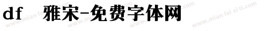 df優雅宋字体转换