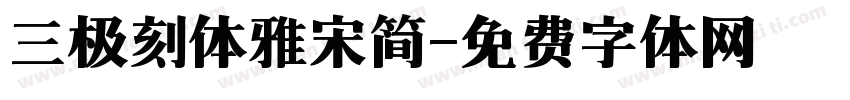 三极刻体雅宋简字体转换