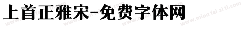 上首正雅宋字体转换
