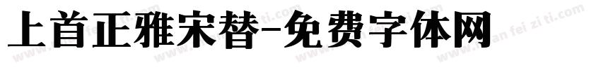上首正雅宋替字体转换