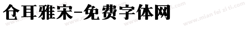 仓耳雅宋字体转换