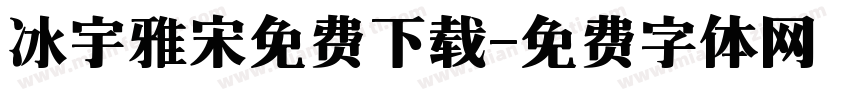 冰宇雅宋免费下载字体转换