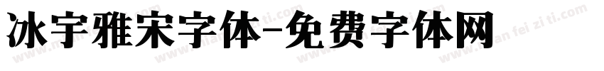冰宇雅宋字体字体转换