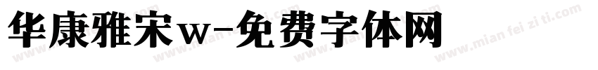 华康雅宋w字体转换