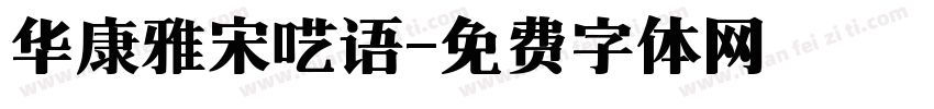 华康雅宋呓语字体转换