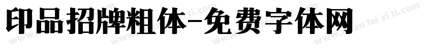 印品招牌粗体字体转换