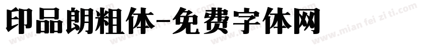 印品朗粗体字体转换