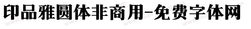 印品雅圆体非商用字体转换