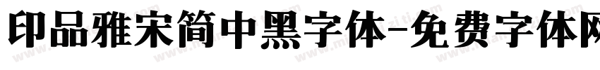 印品雅宋简中黑字体字体转换