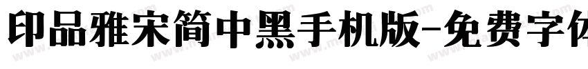 印品雅宋简中黑手机版字体转换