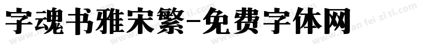 字魂书雅宋繁字体转换