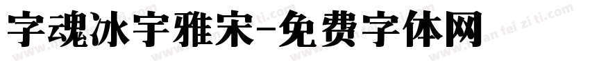 字魂冰宇雅宋字体转换