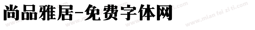 尚品雅居字体转换