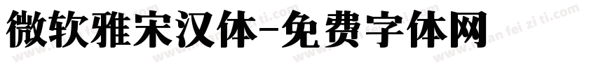 微软雅宋汉体字体转换