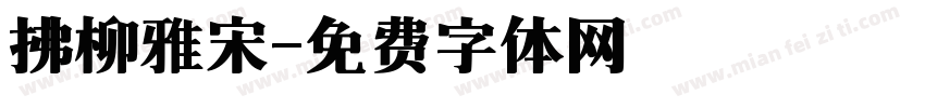 拂柳雅宋字体转换