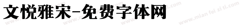 文悦雅宋字体转换